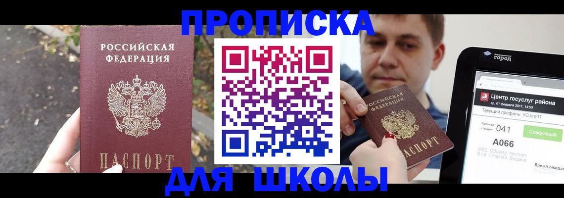 прописка для школы в Нальчике